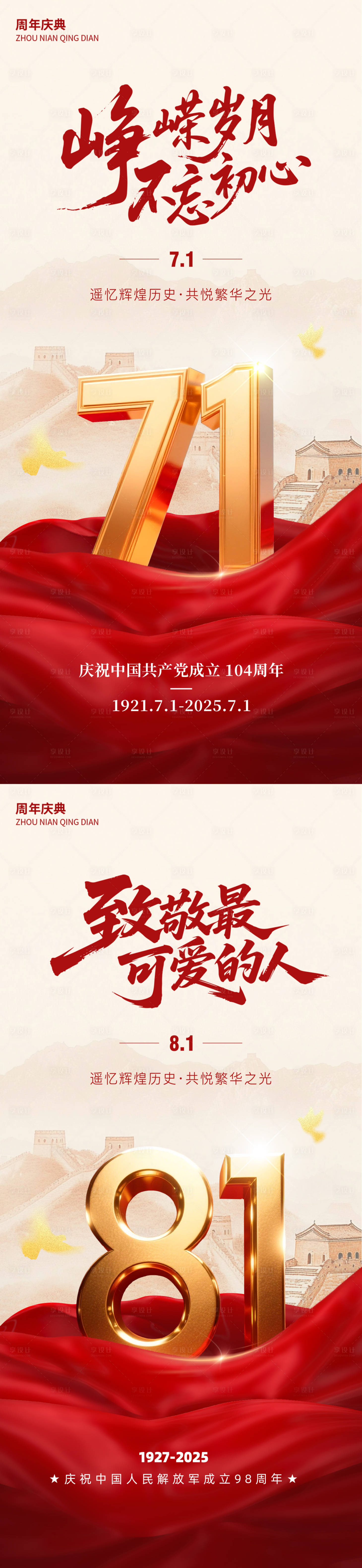 源文件下載【享設計】搜索編號：16000031600206908【建黨節建軍節海報】