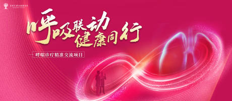 源文件下载【呼吸联动健康同行活动背景板】编号：21060031567288763