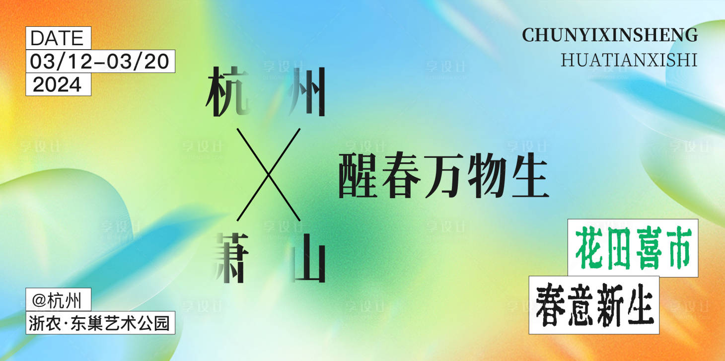 源文件下载【享设计】搜索编号：64610031535539365【春日艺术活动背景板 】