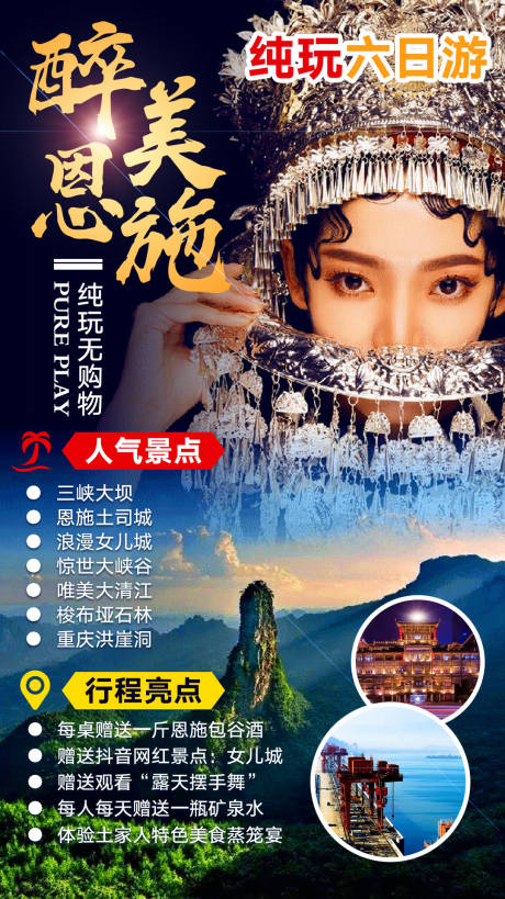 源文件下载【享设计】搜索编号：48060031651071418【醉美恩施海报】