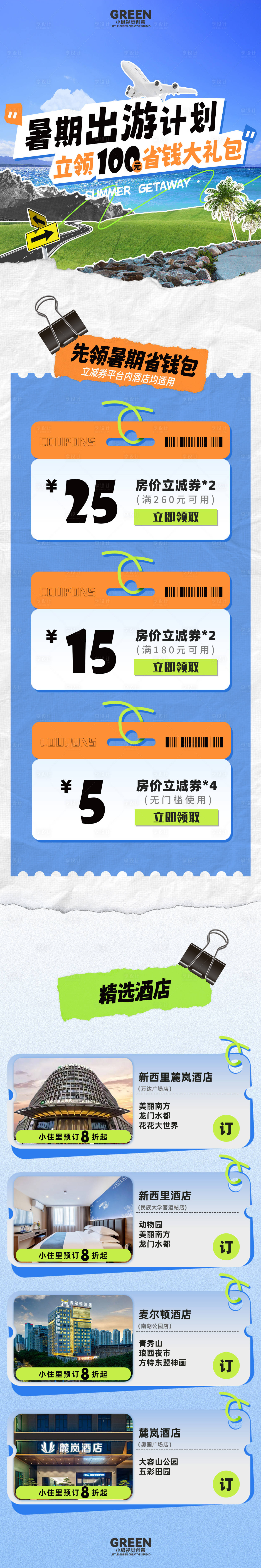 源文件下载【酒店暑期出行旅游促销活动长图】编号：53180031472443210