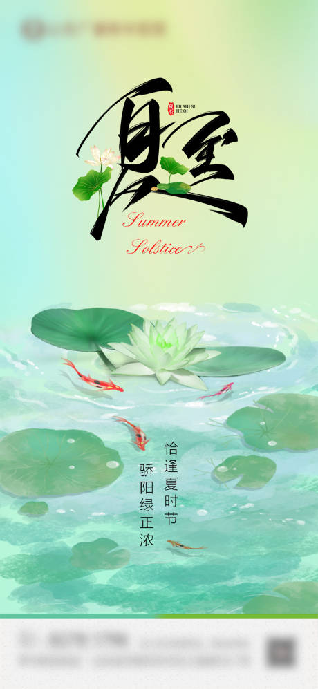 源文件下載【夏至節氣海報】編號：97690031430784735
