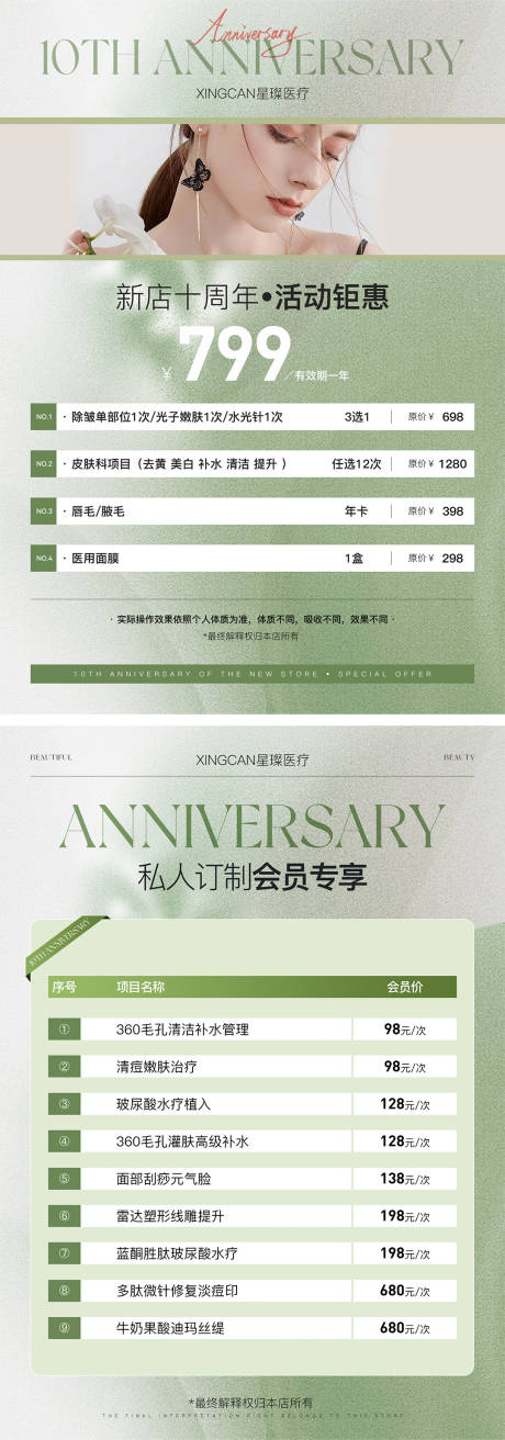 源文件下载【美业周年庆卡项活动海报】编号：89510031521503339