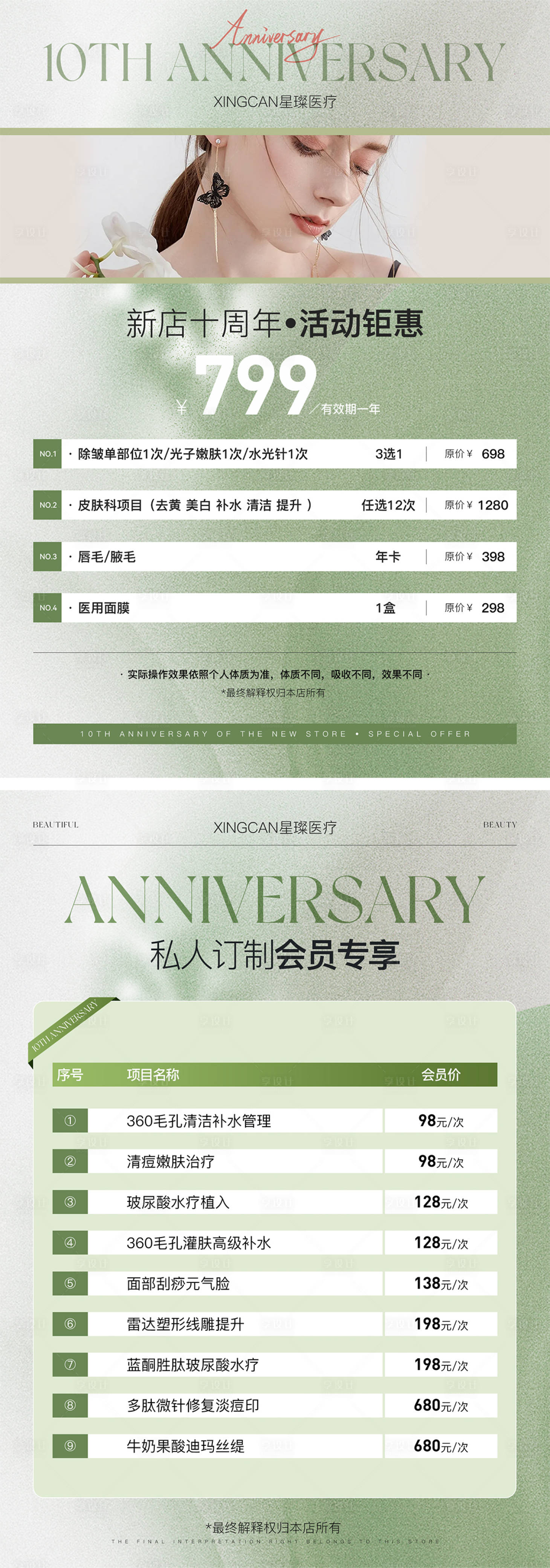 源文件下载【享设计】搜索编号：89510031521503339【美业周年庆卡项活动海报】