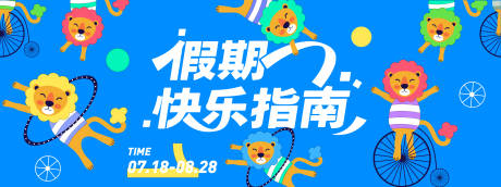 源文件下载【假期快乐指南背景板】编号：99340031270458865