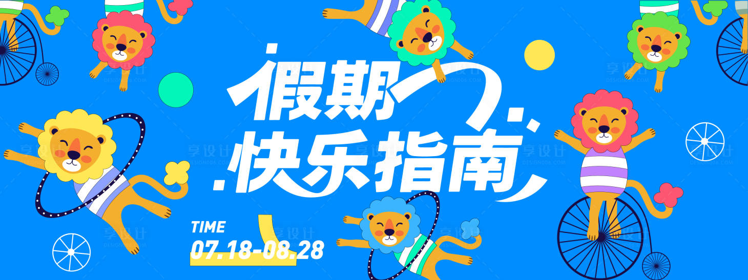 源文件下載【享設計】搜索編號：99340031270458865【假期快樂指南背景板】