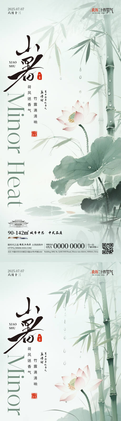 源文件下载【享设计】搜索编号：63480031500788413【二十四节气小暑海报】