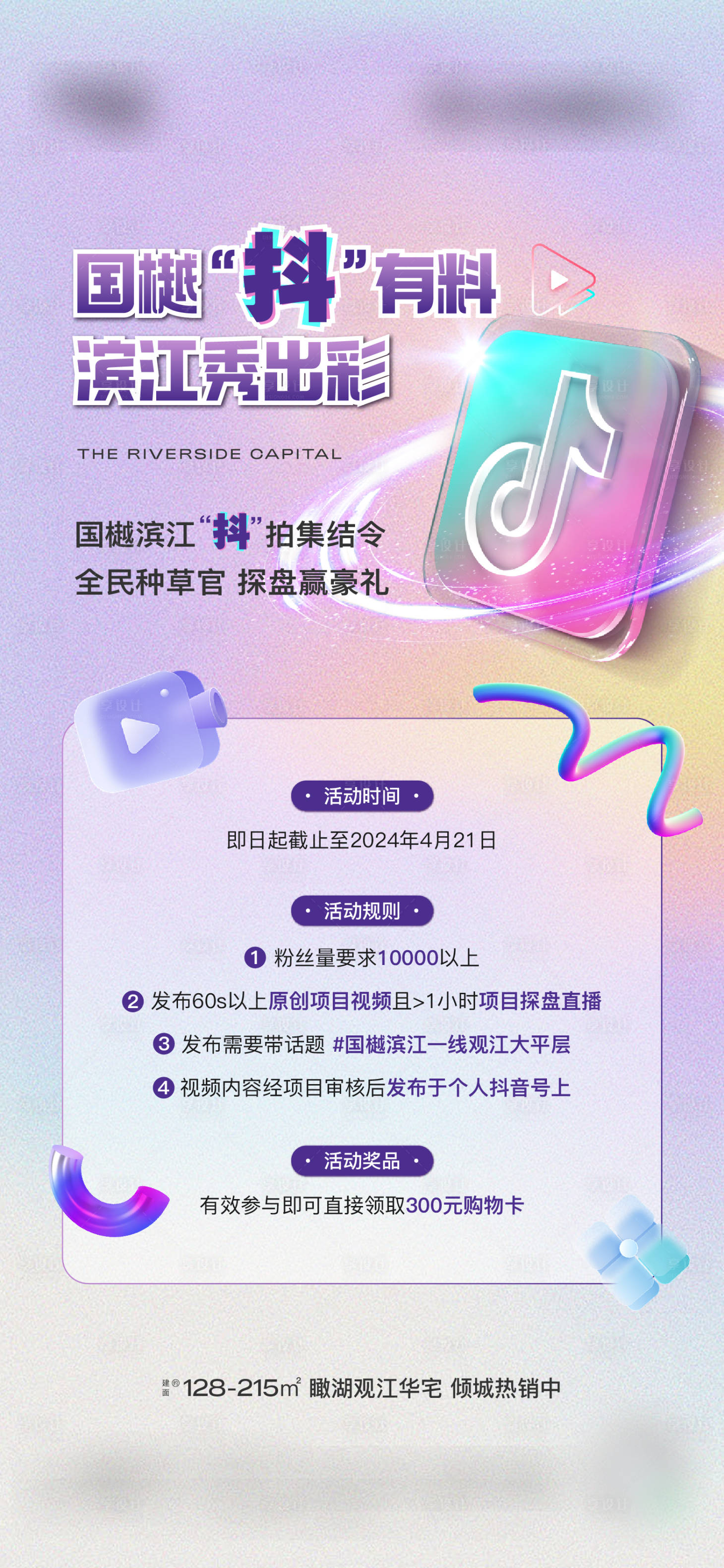 源文件下载【享设计】搜索编号：26650031202219993【地产抖音活动海报】