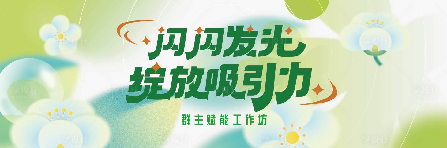 源文件下载【享设计】搜索编号：85390031480849852【小清新绿色春天主视觉背景板】