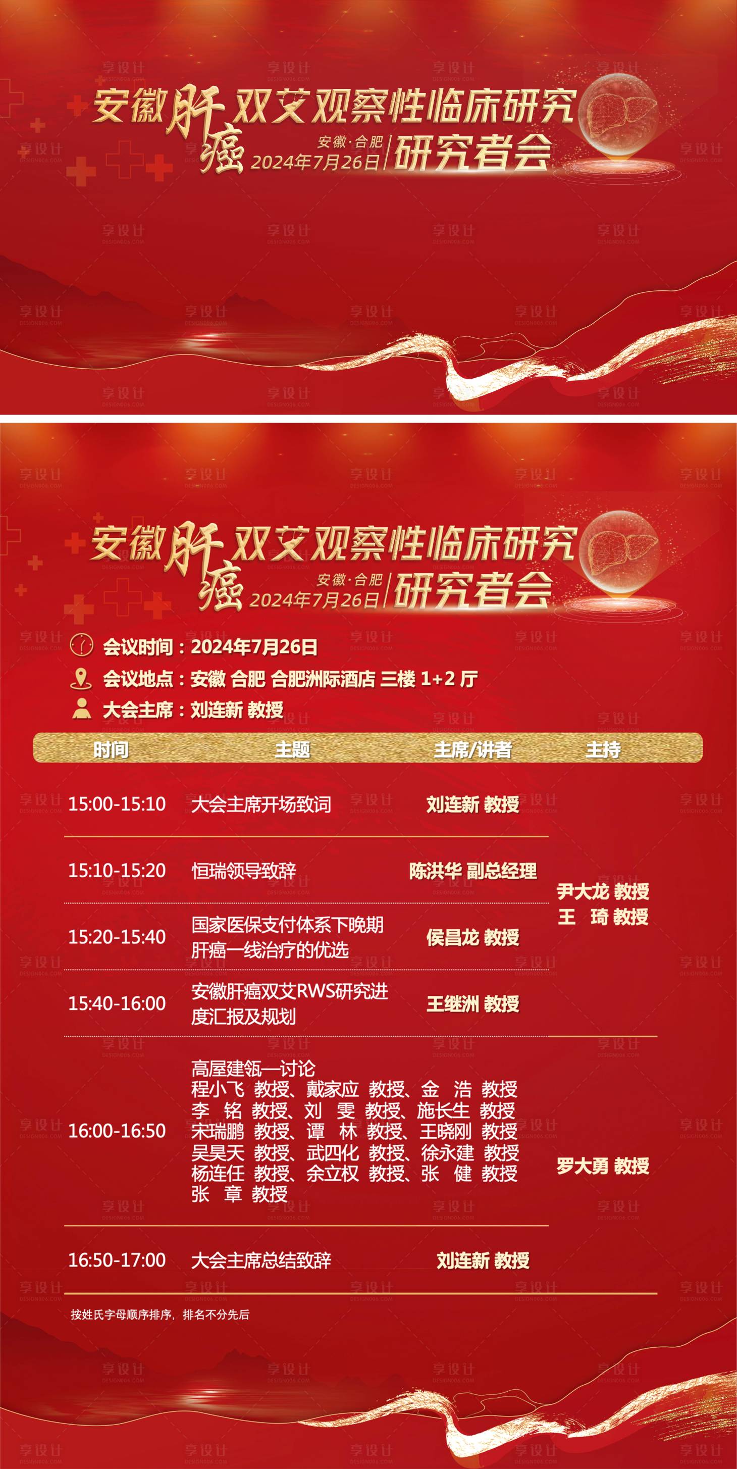 源文件下载【享设计】搜索编号：21900031493166532【医疗肝癌主视觉会议日程】