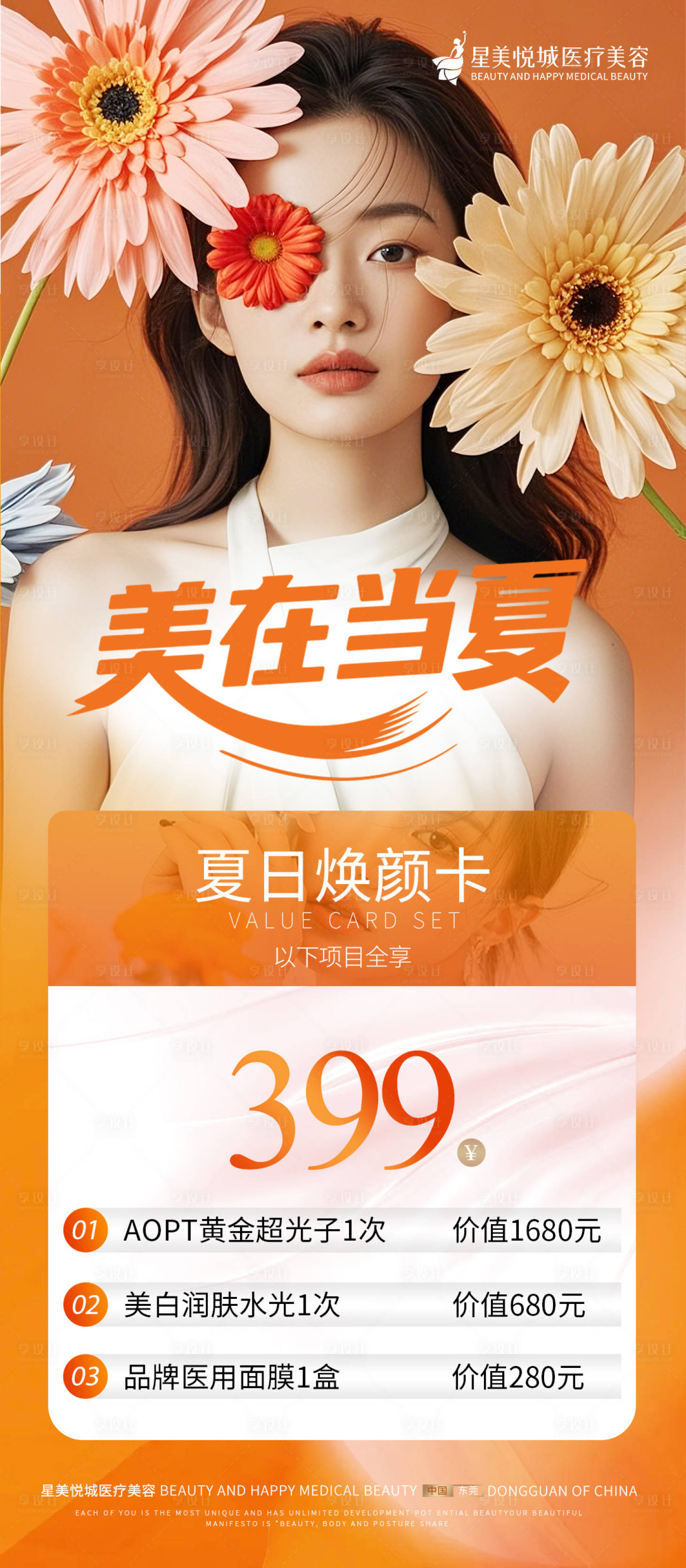 源文件下载【享设计】搜索编号：30240031635983611【夏日焕颜卡海报】
