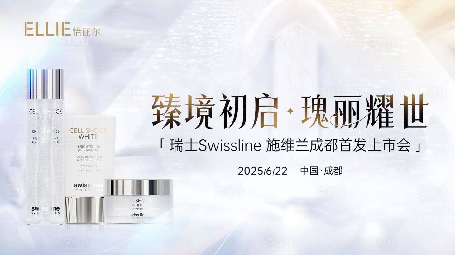 源文件下载【享设计】搜索编号：75610031502636165【医美护肤品上市会主视觉】