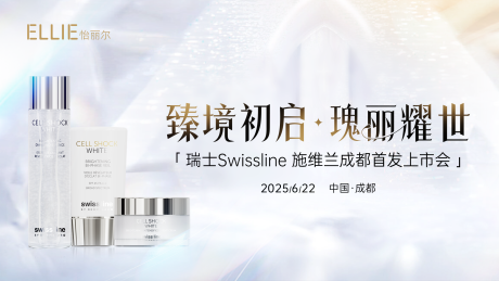 医美护肤品上市会主视觉