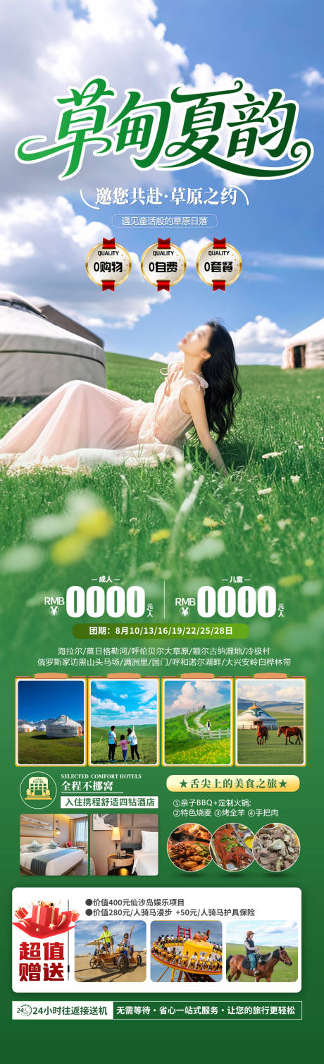 源文件下载【草甸夏韵旅游长图】编号：28880031250425358