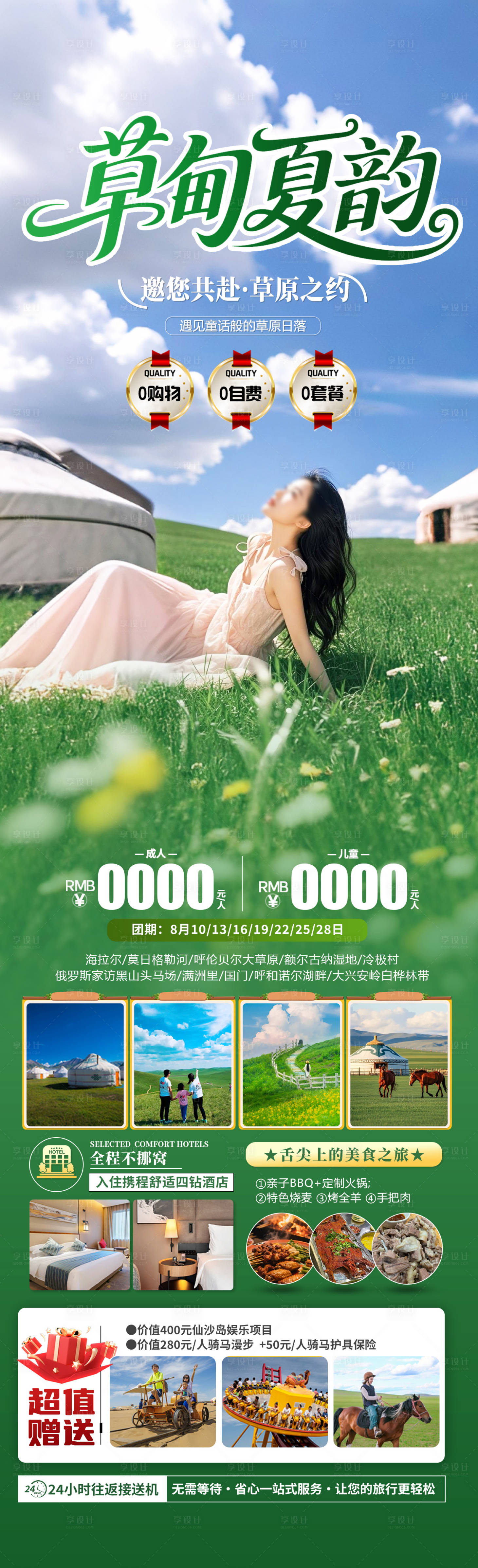 源文件下載【草甸夏韻旅游長圖】編號：28880031250425358