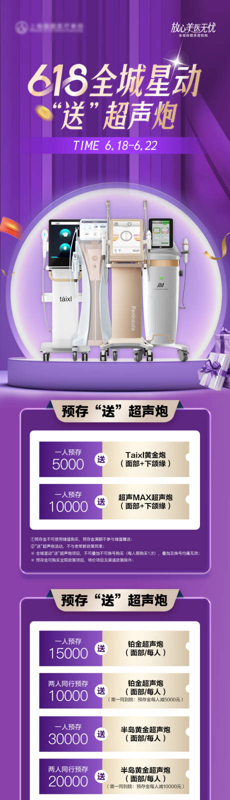 源文件下载【医美超声炮活动长图】编号：63600031352646637