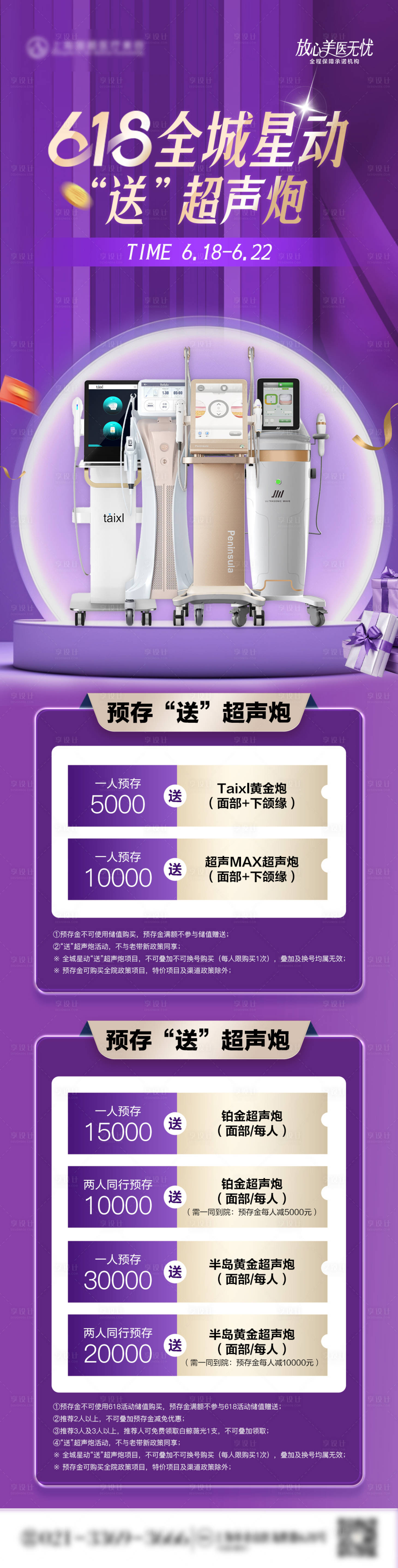 源文件下载【医美超声炮活动长图】编号：63600031352646637