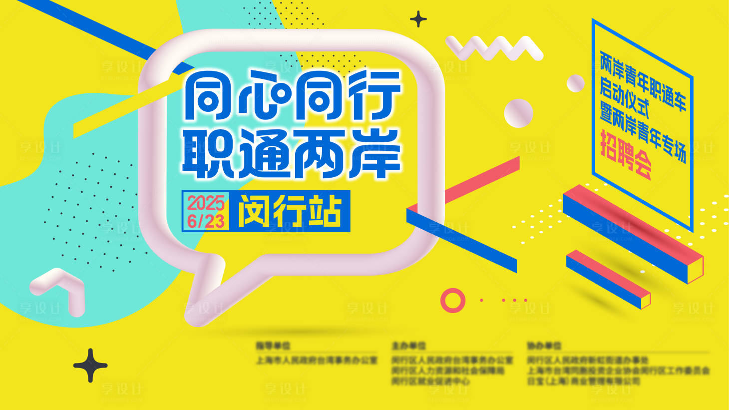 源文件下载【享设计】搜索编号：86450031239115721【招聘会背景板】