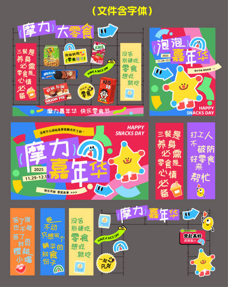 源文件下載【享設計】搜索編號：23410031194911291【多巴胺童趣零食節物料美陳】