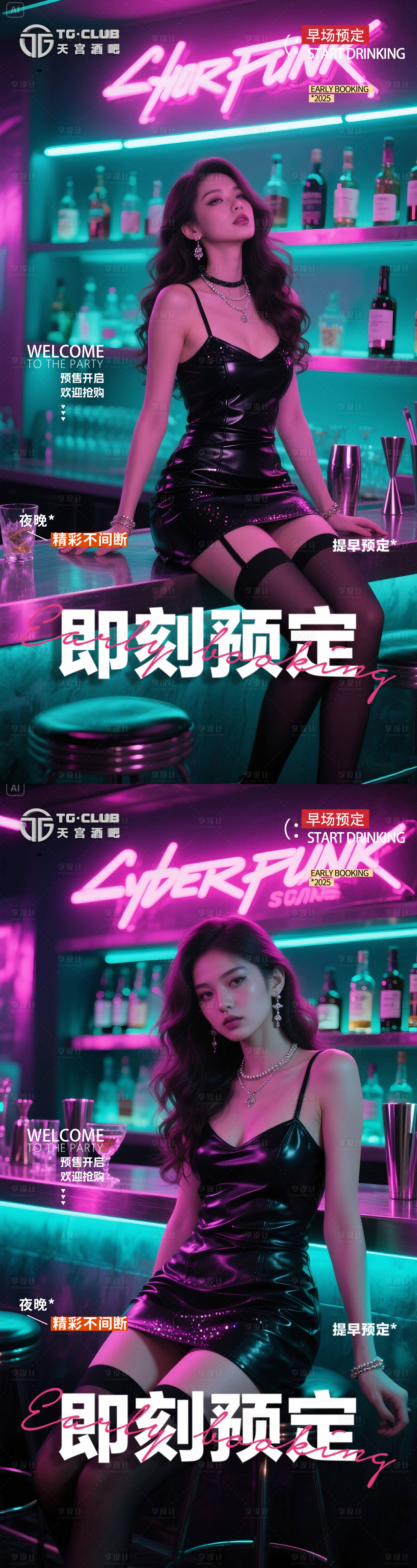 源文件下載【享設(shè)計(jì)】搜索編號(hào)：44150031580251191【酒吧女神早場(chǎng)預(yù)訂海報(bào)】
