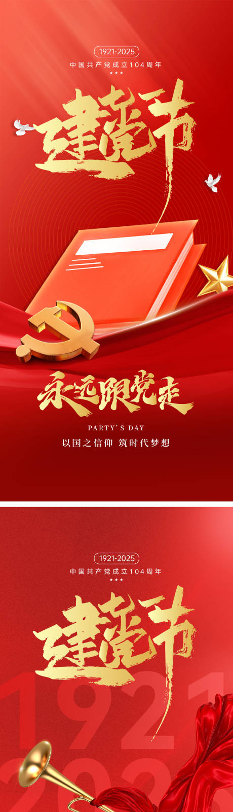源文件下载【建党节104周年海报】编号：93540031354891109