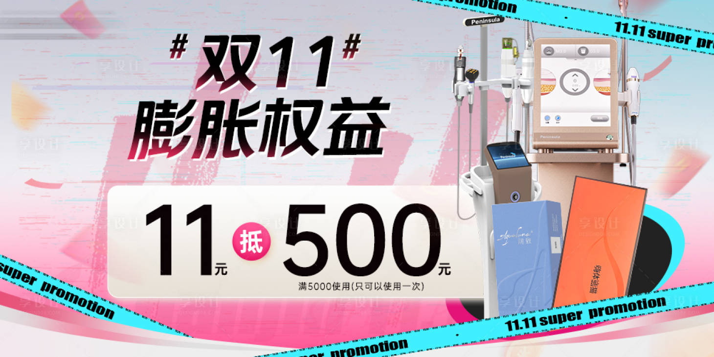 源文件下载【享设计】搜索编号：34600031495278087【医美双十一膨胀金banner】