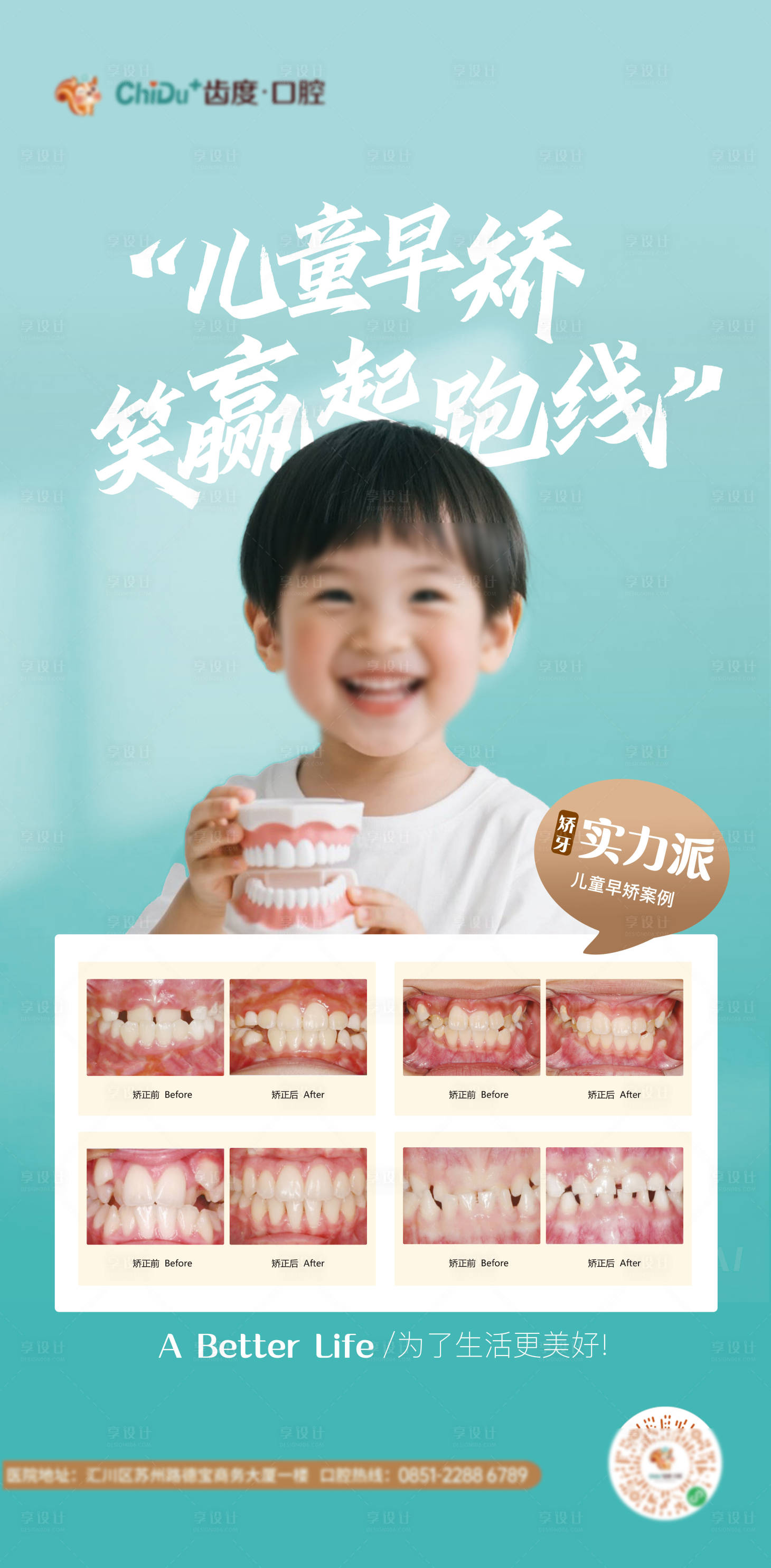 源文件下载【享设计】搜索编号：33120030874066662【儿童牙齿矫正案例海报】