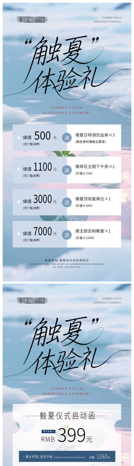 源文件下载【触夏储值优惠体验卡海报】编号：91440031142703732