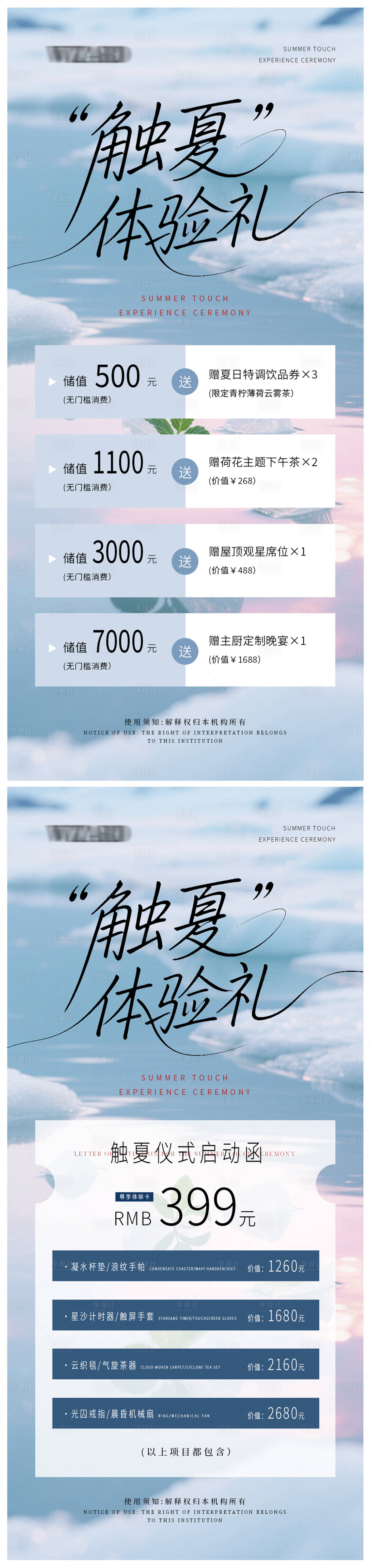 源文件下载【享设计】搜索编号：91440031142703732【触夏储值优惠体验卡海报】