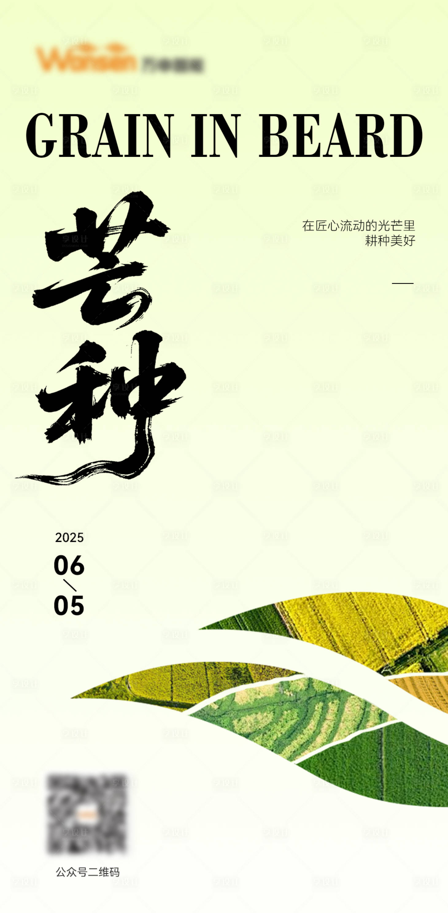 源文件下载【享设计】搜索编号：85900031530559342【芒种节气移动端海报】