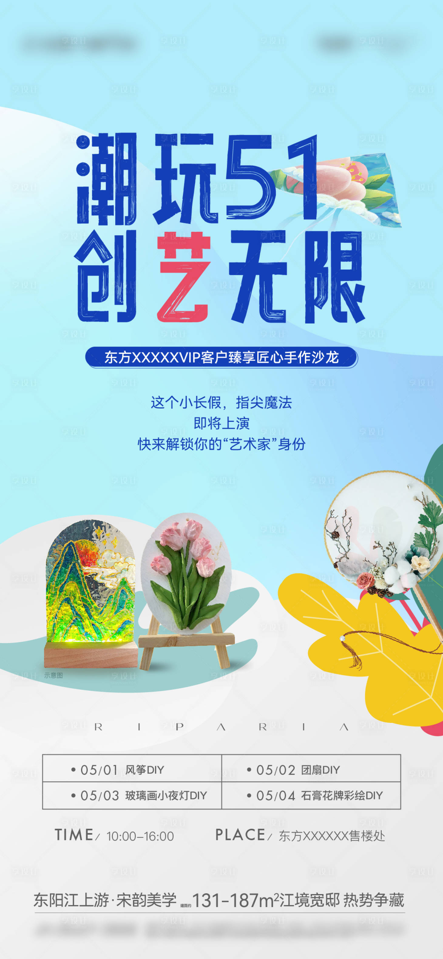 源文件下載【享設計】搜索編號：26530031435854565【地產五一潮玩DIY活動海報】