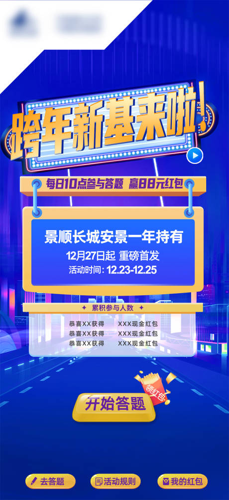 源文件下载【享设计】搜索编号：66600031509155438【金融跨年答题游戏插画海报】