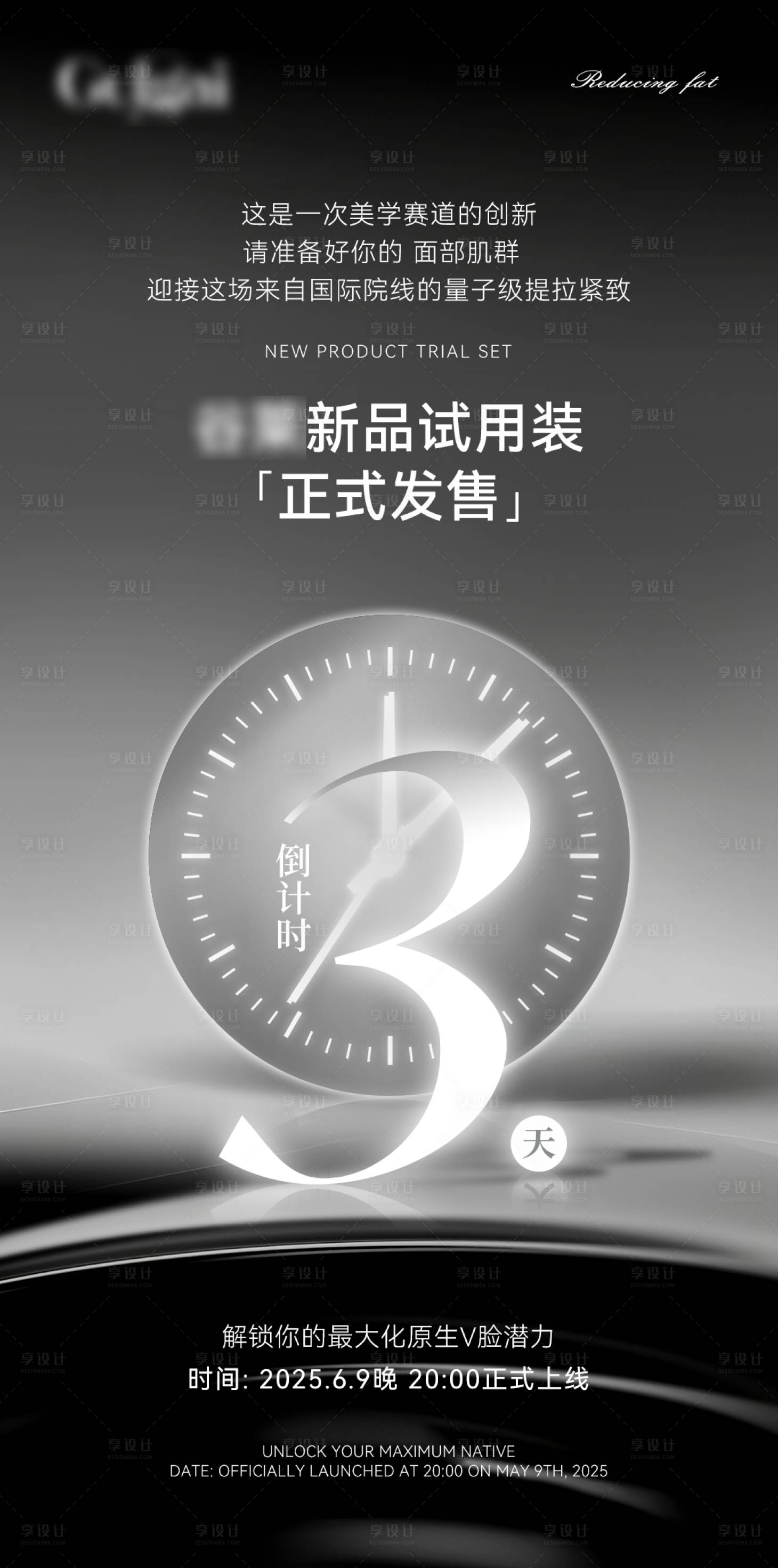 源文件下載【享設(shè)計(jì)】搜索編號(hào)：90110031346853106【高級(jí)黑白灰新品上市倒計(jì)時(shí)海報(bào)】