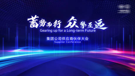 源文件下載【供應商大會活動展板】編號：95410031648352631