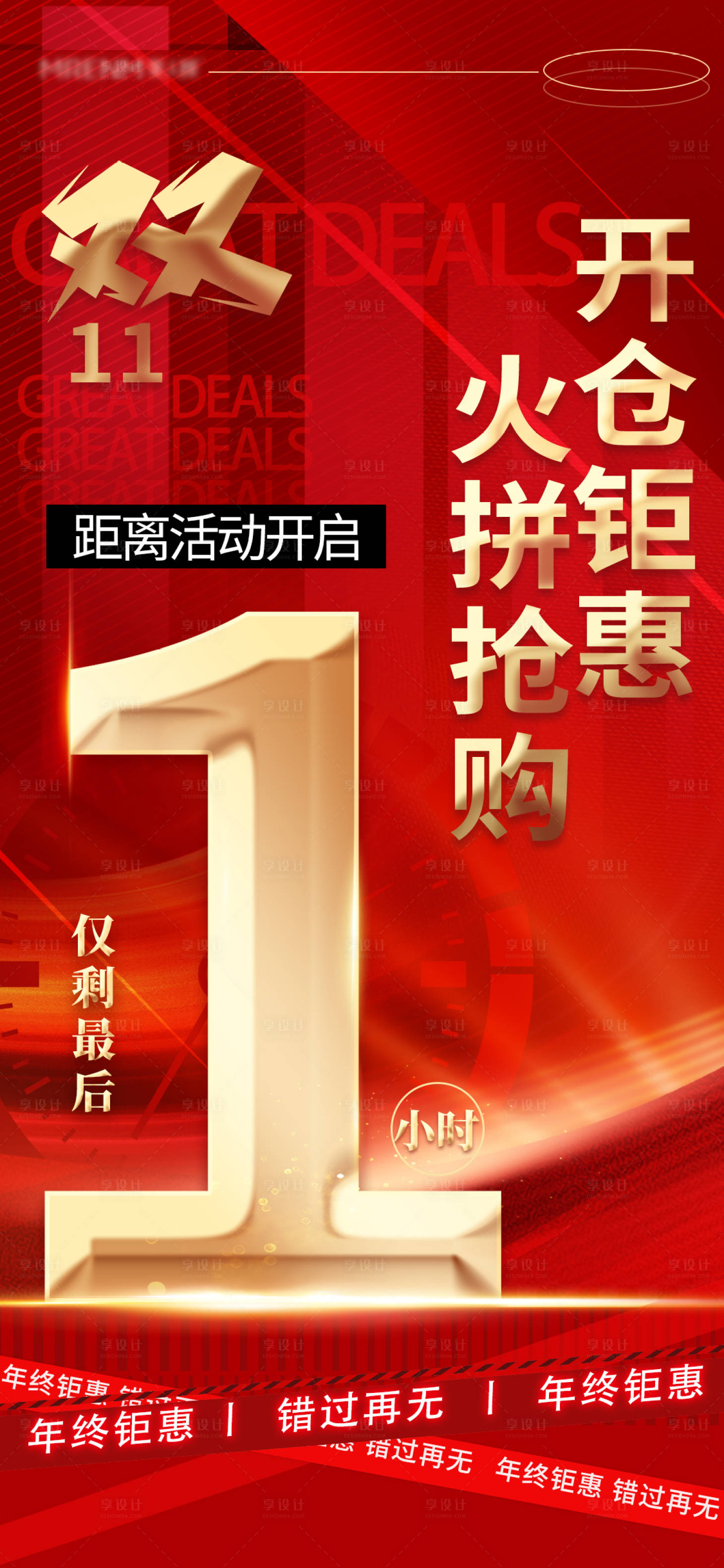 源文件下载【享设计】搜索编号：77130031514202343【倒计时1小时海报】