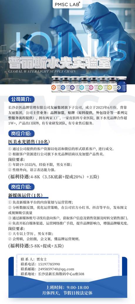 源文件下载【医美水光公司企业招聘海报】编号：28970031355541717