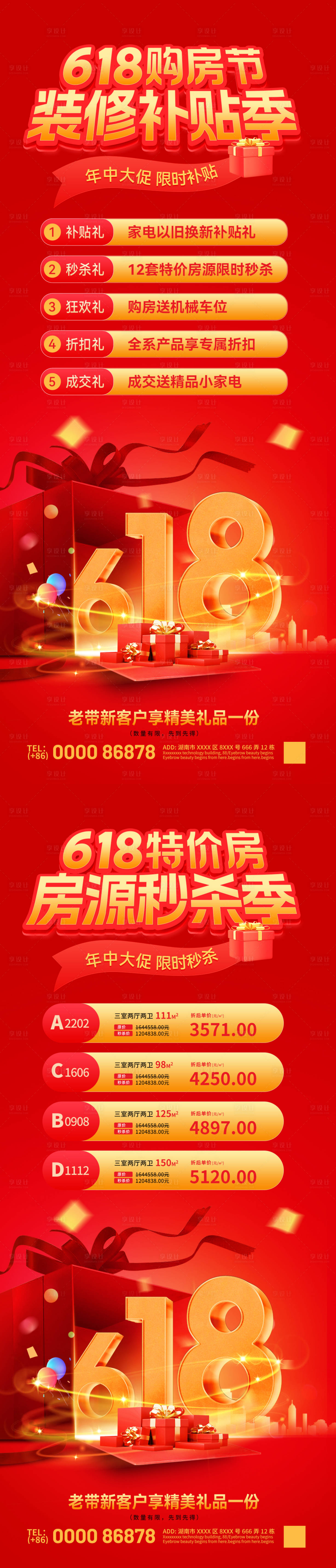 源文件下載【享設計】搜索編號：69790031100955087【618購房節特價房裝修補貼房源海報】