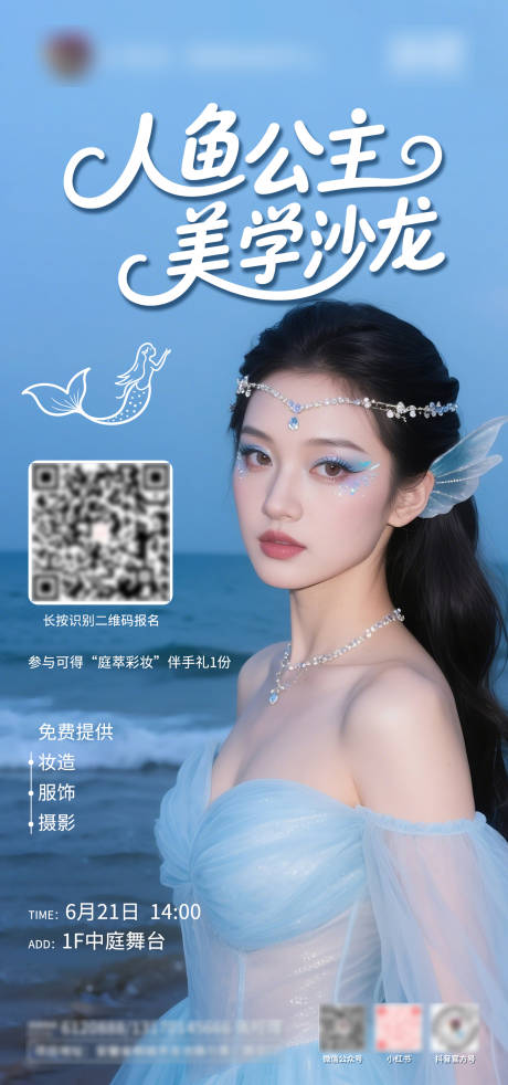源文件下载【享设计】搜索编号：20470031469408887【人鱼公主沙龙招募海报】