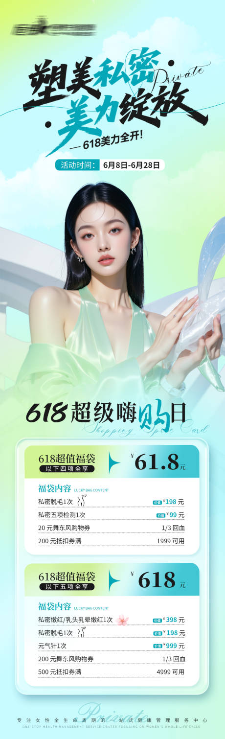 源文件下载【医美私密美业618活动海报】编号：86530031176212969