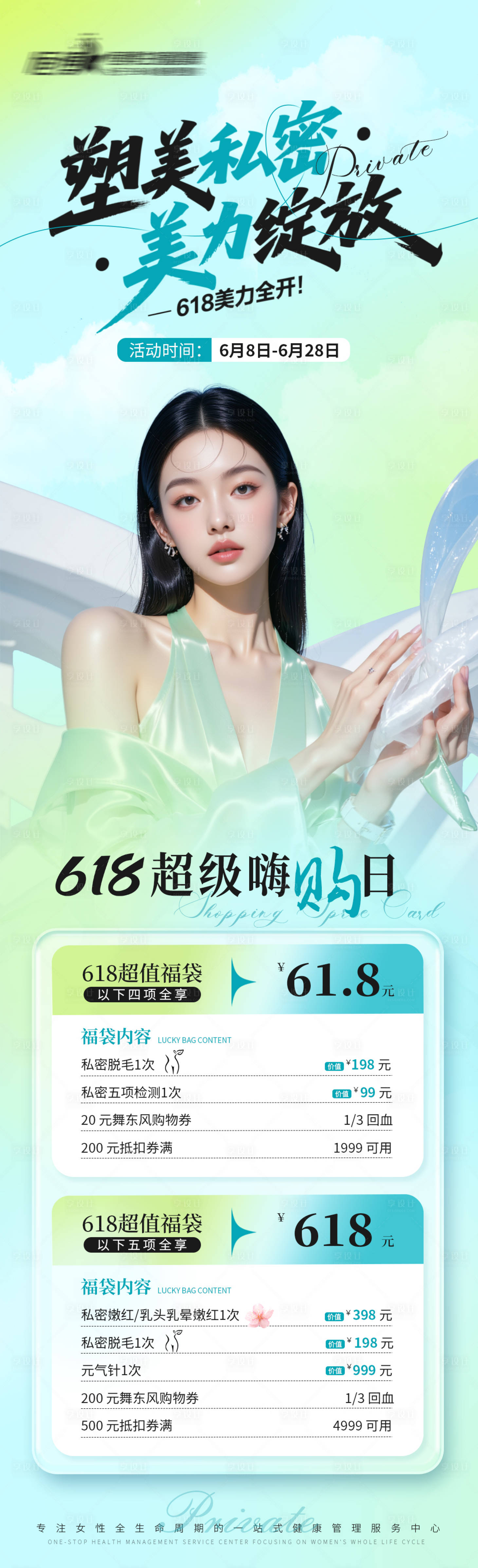 源文件下載【享設計】搜索編號：86530031176212969【醫美私密美業618活動海報】