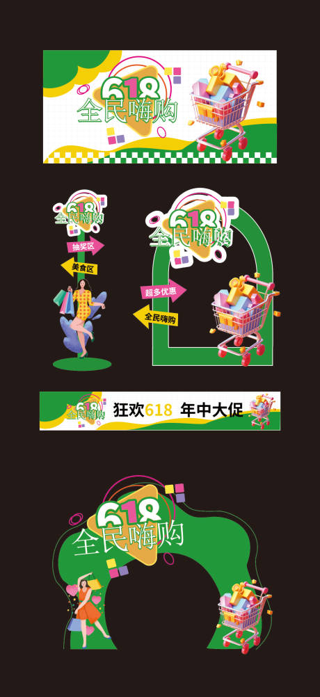 源文件下载【618嗨购活动美陈】编号：41200031151981319