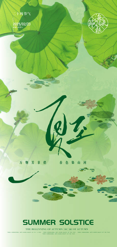 源文件下载【夏至节气海报】编号：43130031330577727