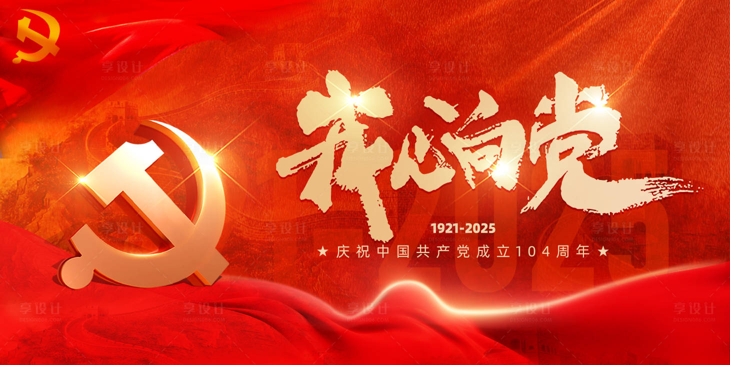 源文件下载【享设计】搜索编号：19590031293425827【红色党建建党节展板】