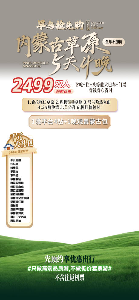 源文件下载【享设计】搜索编号：19800031139039602【旅游详情页内蒙古电商头图 】
