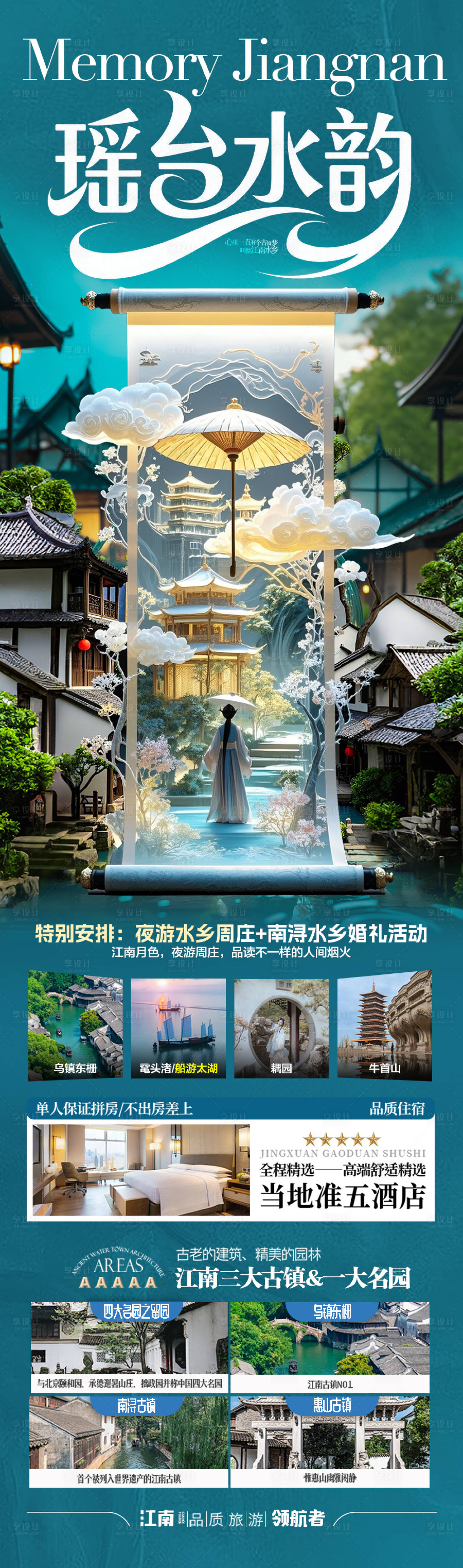源文件下载【享设计】搜索编号：73810031178992020【江南华东旅游海报 】