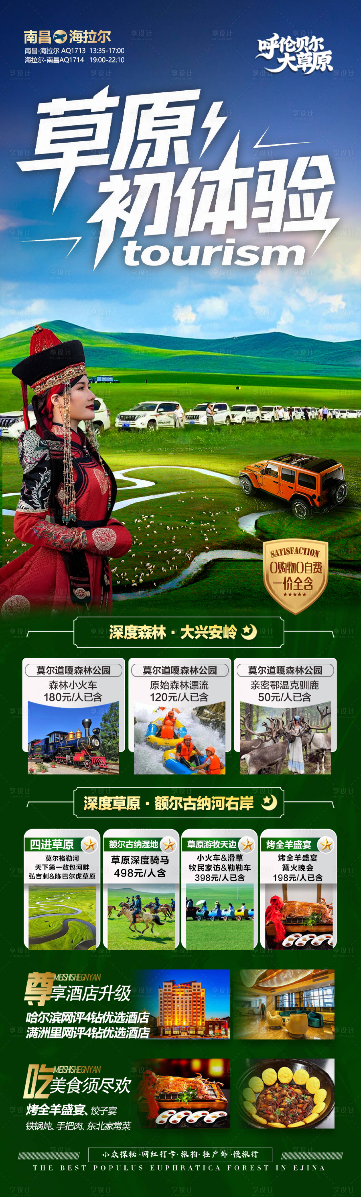源文件下載【享設計】搜索編號：17360031389397893【草原呼倫貝爾旅游海報夏令營研學親子】