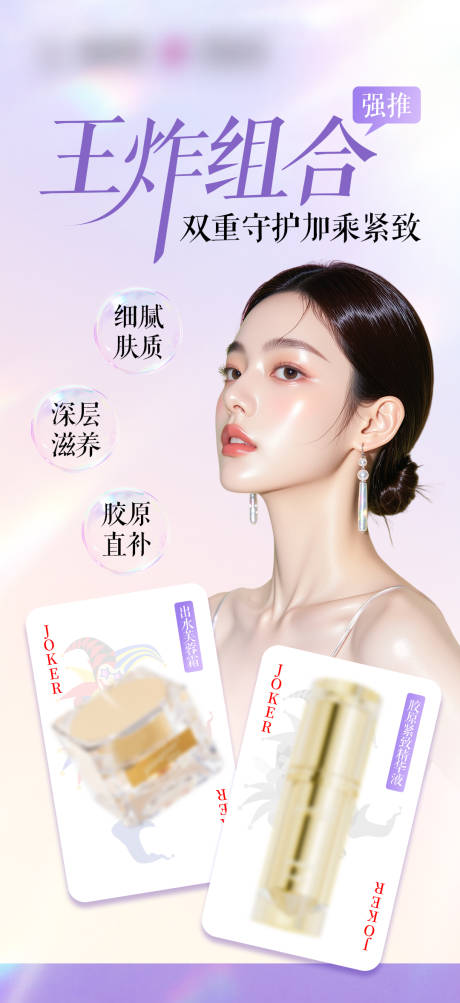 补水紧致产品组合宣传海报