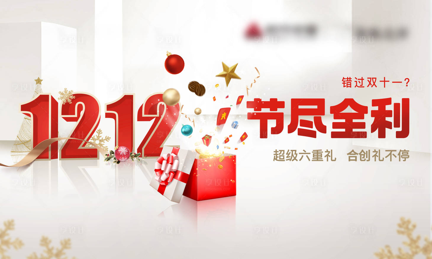 源文件下載【享設計】搜索編號：13700031349376184【雙12活動背景板】