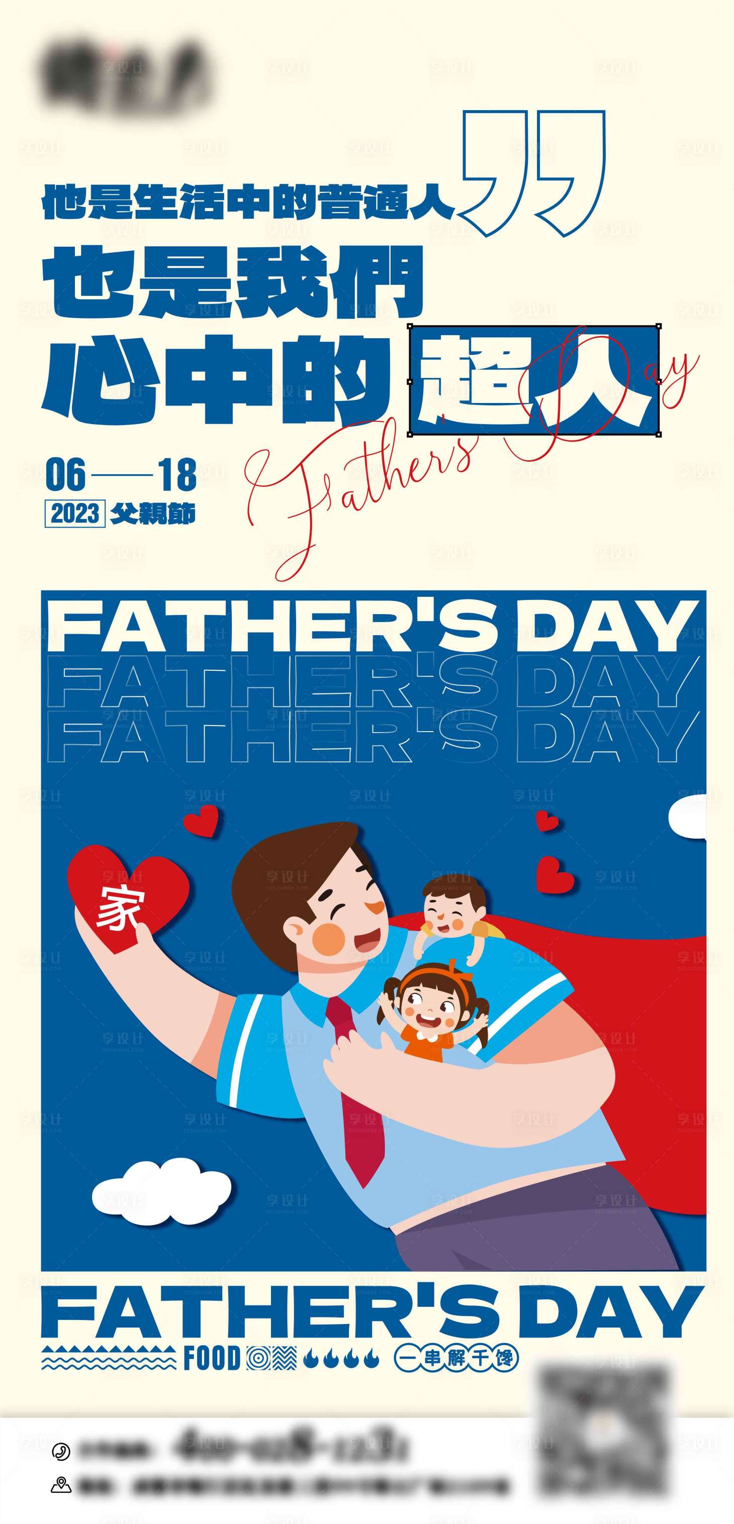源文件下载【享设计】搜索编号：53760031333028739【父亲节海报】