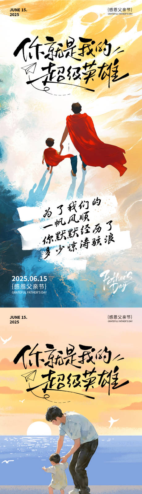 源文件下载【享设计】搜索编号：18880031206346633【父亲节超人系列海报】
